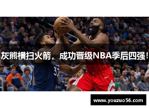 灰熊横扫火箭，成功晋级NBA季后四强！