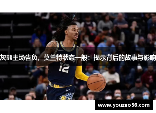 灰熊主场告负，莫兰特状态一般：揭示背后的故事与影响
