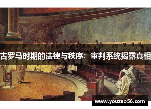 古罗马时期的法律与秩序：审判系统揭露真相