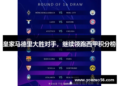皇家马德里大胜对手，继续领跑西甲积分榜