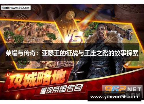 荣耀与传奇：亚瑟王的征战与王座之路的故事探索
