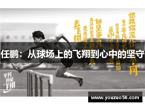 任鹏：从球场上的飞翔到心中的坚守