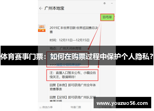 体育赛事门票：如何在购票过程中保护个人隐私？