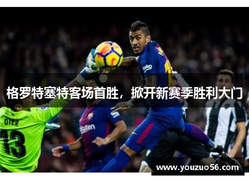 格罗特塞特客场首胜，掀开新赛季胜利大门