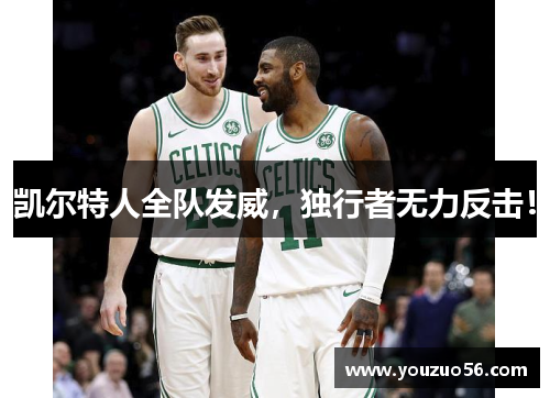 凯尔特人全队发威，独行者无力反击！