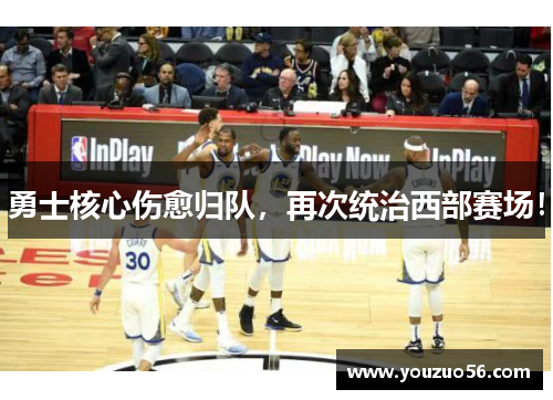 勇士核心伤愈归队，再次统治西部赛场！