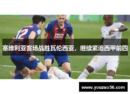 塞维利亚客场战胜瓦伦西亚，继续紧追西甲前四