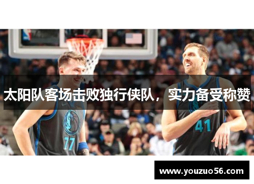 太阳队客场击败独行侠队，实力备受称赞