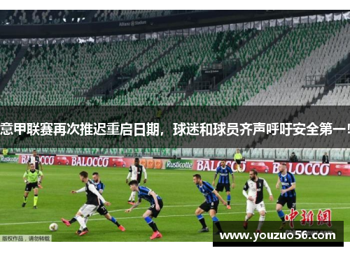 意甲联赛再次推迟重启日期，球迷和球员齐声呼吁安全第一！