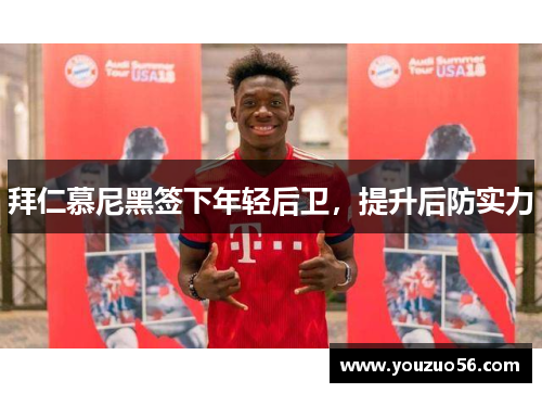 拜仁慕尼黑签下年轻后卫，提升后防实力