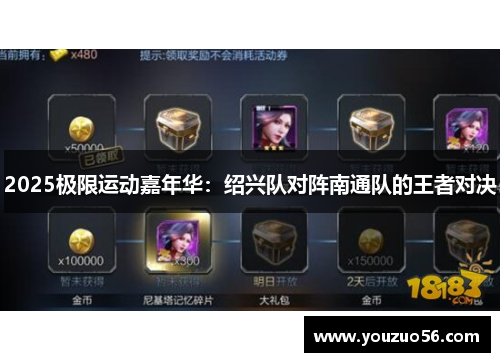2025极限运动嘉年华：绍兴队对阵南通队的王者对决