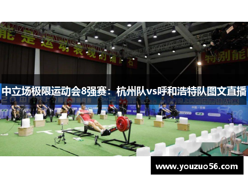中立场极限运动会8强赛：杭州队vs呼和浩特队图文直播