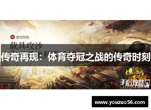 传奇再现：体育夺冠之战的传奇时刻
