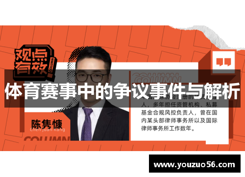 体育赛事中的争议事件与解析