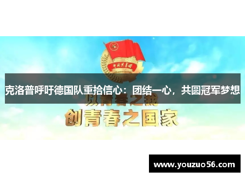 克洛普呼吁德国队重拾信心：团结一心，共圆冠军梦想