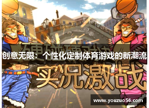 创意无限：个性化定制体育游戏的新潮流