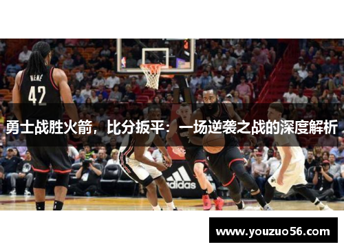 勇士战胜火箭，比分扳平：一场逆袭之战的深度解析