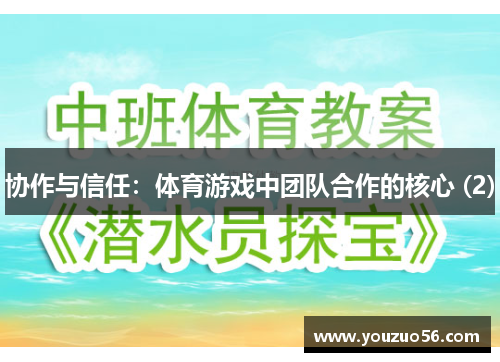协作与信任：体育游戏中团队合作的核心 (2)