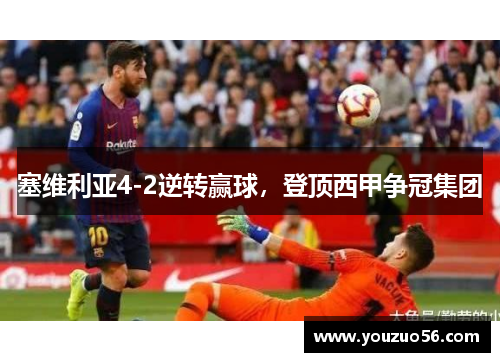 塞维利亚4-2逆转赢球，登顶西甲争冠集团
