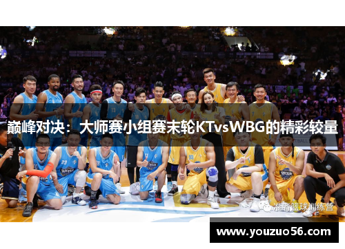 巅峰对决：大师赛小组赛末轮KTvsWBG的精彩较量