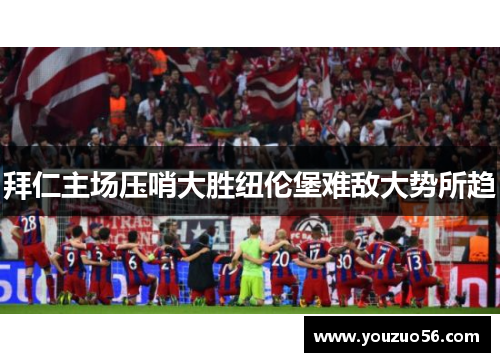 拜仁主场压哨大胜纽伦堡难敌大势所趋