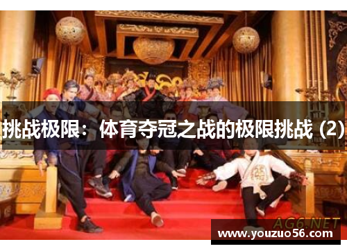 挑战极限：体育夺冠之战的极限挑战 (2)