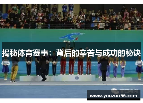 揭秘体育赛事：背后的辛苦与成功的秘诀