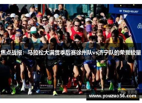 焦点战报：马拉松大满贯季后赛徐州队vs济宁队的荣誉较量
