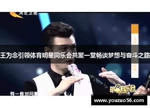 王为念引领体育明星同乐会共聚一堂畅谈梦想与奋斗之路