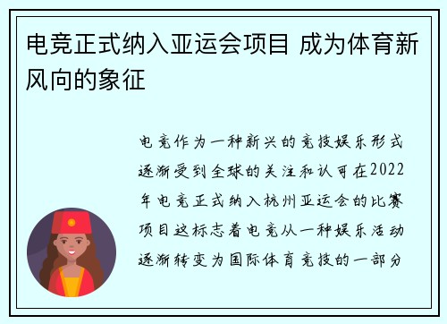 电竞正式纳入亚运会项目 成为体育新风向的象征