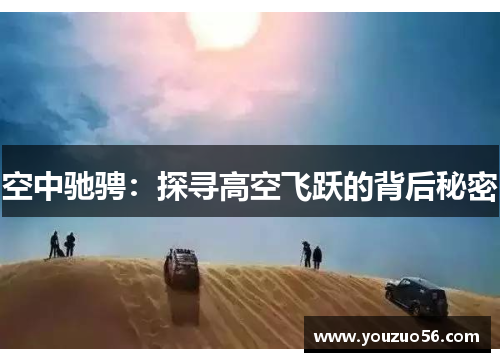 空中驰骋：探寻高空飞跃的背后秘密