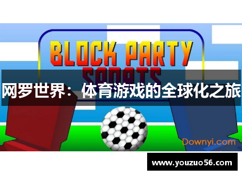 网罗世界：体育游戏的全球化之旅