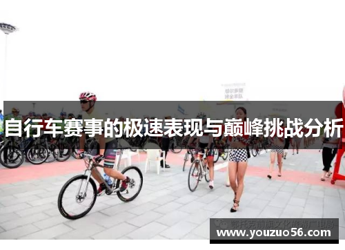 自行车赛事的极速表现与巅峰挑战分析