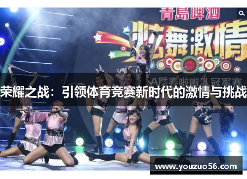 荣耀之战：引领体育竞赛新时代的激情与挑战