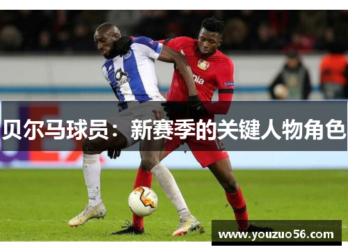 贝尔马球员：新赛季的关键人物角色