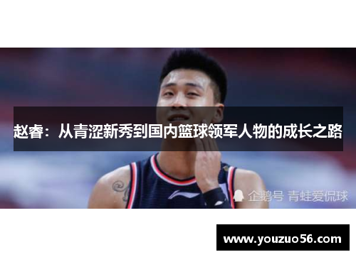 赵睿：从青涩新秀到国内篮球领军人物的成长之路