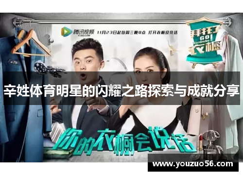 辛姓体育明星的闪耀之路探索与成就分享