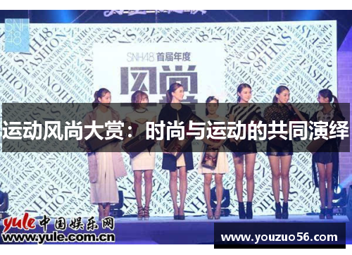 运动风尚大赏：时尚与运动的共同演绎