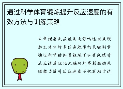 通过科学体育锻炼提升反应速度的有效方法与训练策略