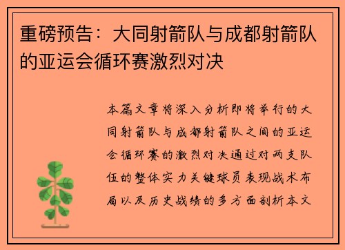 重磅预告：大同射箭队与成都射箭队的亚运会循环赛激烈对决