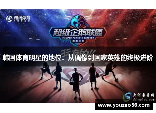 韩国体育明星的地位：从偶像到国家英雄的终极进阶