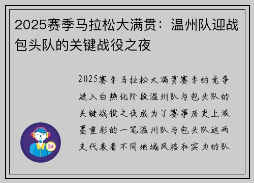 2025赛季马拉松大满贯：温州队迎战包头队的关键战役之夜