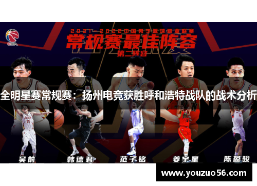 全明星赛常规赛：扬州电竞获胜呼和浩特战队的战术分析