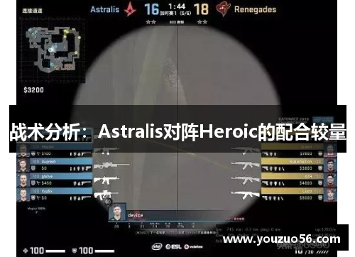 战术分析：Astralis对阵Heroic的配合较量