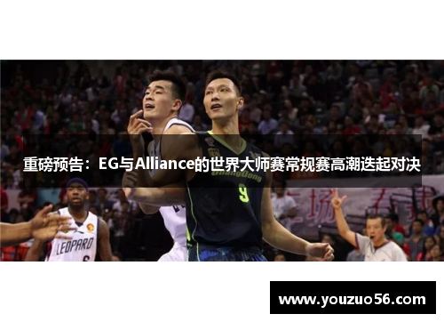 重磅预告：EG与Alliance的世界大师赛常规赛高潮迭起对决