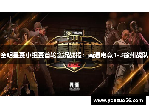 全明星赛小组赛首轮实况战报：南通电竞1-3徐州战队