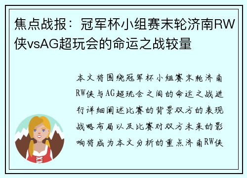 焦点战报：冠军杯小组赛末轮济南RW侠vsAG超玩会的命运之战较量