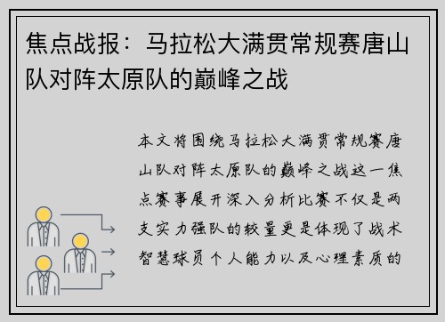 焦点战报：马拉松大满贯常规赛唐山队对阵太原队的巅峰之战