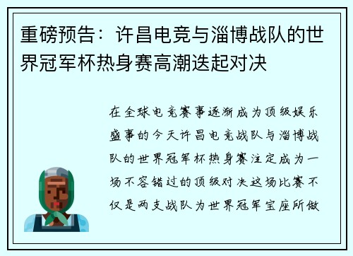 重磅预告：许昌电竞与淄博战队的世界冠军杯热身赛高潮迭起对决
