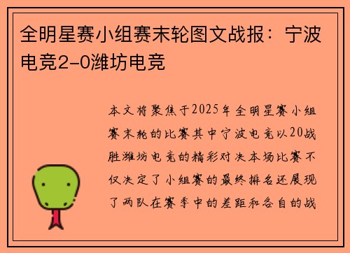 全明星赛小组赛末轮图文战报：宁波电竞2-0潍坊电竞